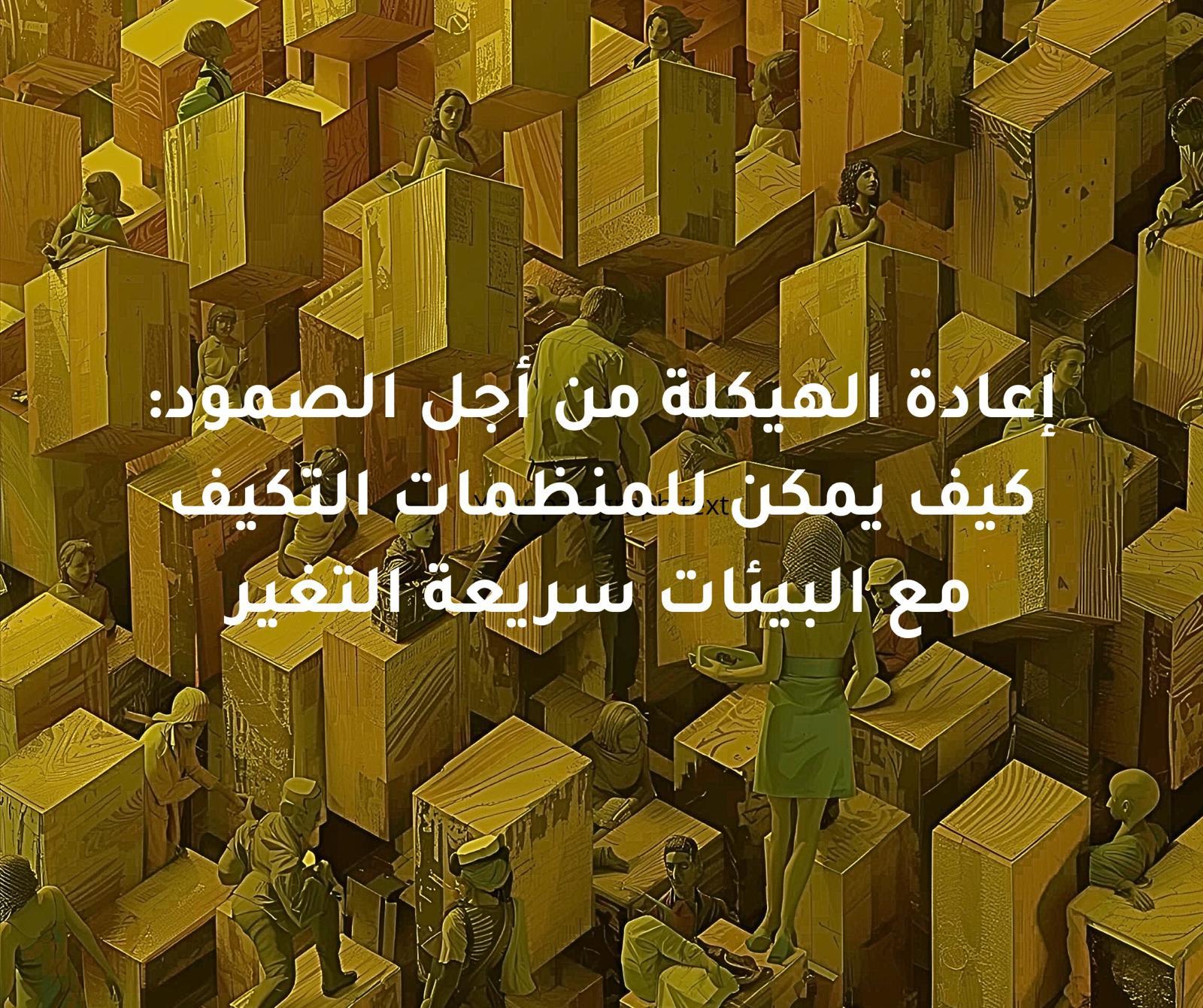 إعادة الهيكلة من أجل الصمود: كيف يمكن للمنظمات التكيف مع البيئات سريعة التغير